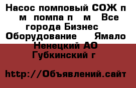 Насос помповый СОЖ п 25м, помпа п 25м - Все города Бизнес » Оборудование   . Ямало-Ненецкий АО,Губкинский г.